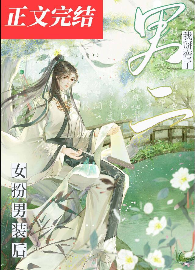 我女扮男装后掰弯了神经病
