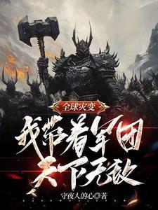 全球灾变我有地堡升级指南免费