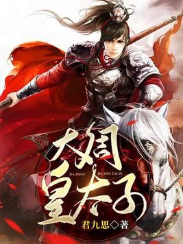 大周皇太子短剧免费播放在线观看