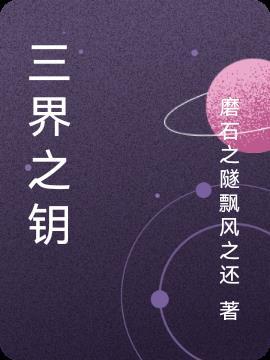 三界之首