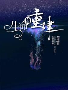 生命的重建图片