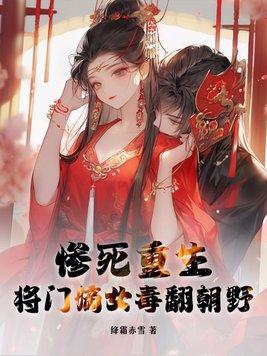 将门嫡女毒后