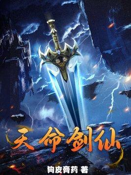 天命剑仙之修仙系统免费阅读