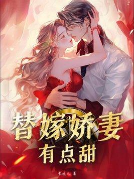 娇妻甜又撩txt