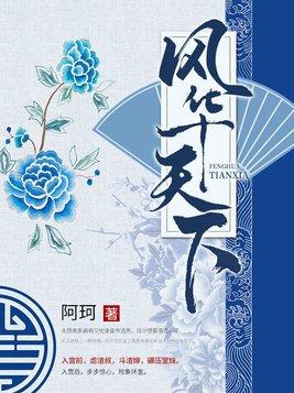 风华天下2(24)