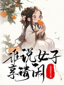 古代生活日常类别穿越作者 一蝶入梦