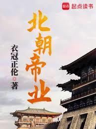 北朝帝业免费阅读无弹窗