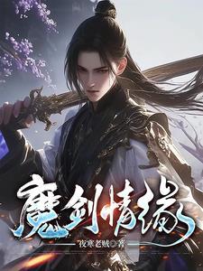 魔剑情缘在线观看