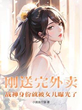 战神身份就被女儿曝光了