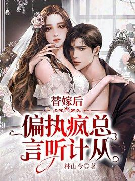 替嫁婚妻偏执总裁宠上瘾免费阅读