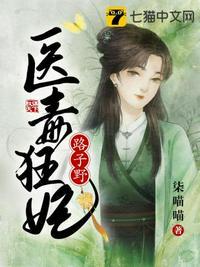 毒医狂妃路子野柒喵喵免费