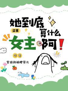 盗墓之女