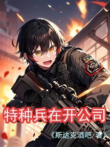 特种兵开饭馆