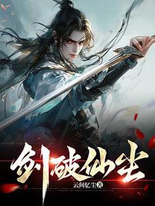 剑破仙惊的女主是谁