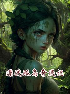 孤岛漂流记动漫