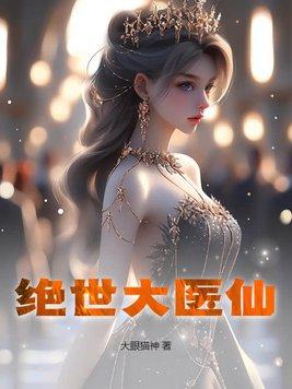 绝世医仙李道风