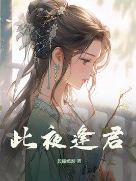 此夜逢君苏禾的身世是什么