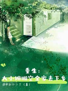 重生大小姐搬空全家去下乡短剧