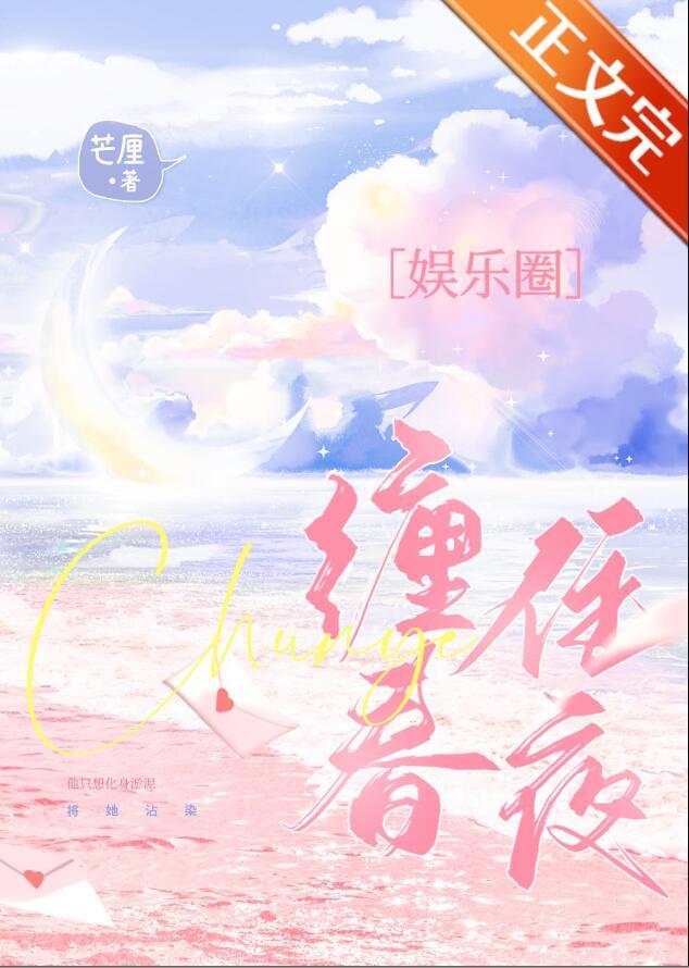 缠住春夜作者芒厘TXT