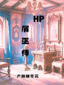 Hp屑巫师TXT