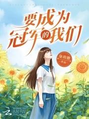 成为冠军的英语怎么写