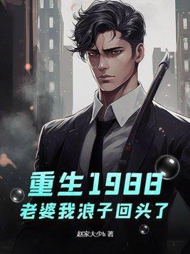 重生1988年全文阅读