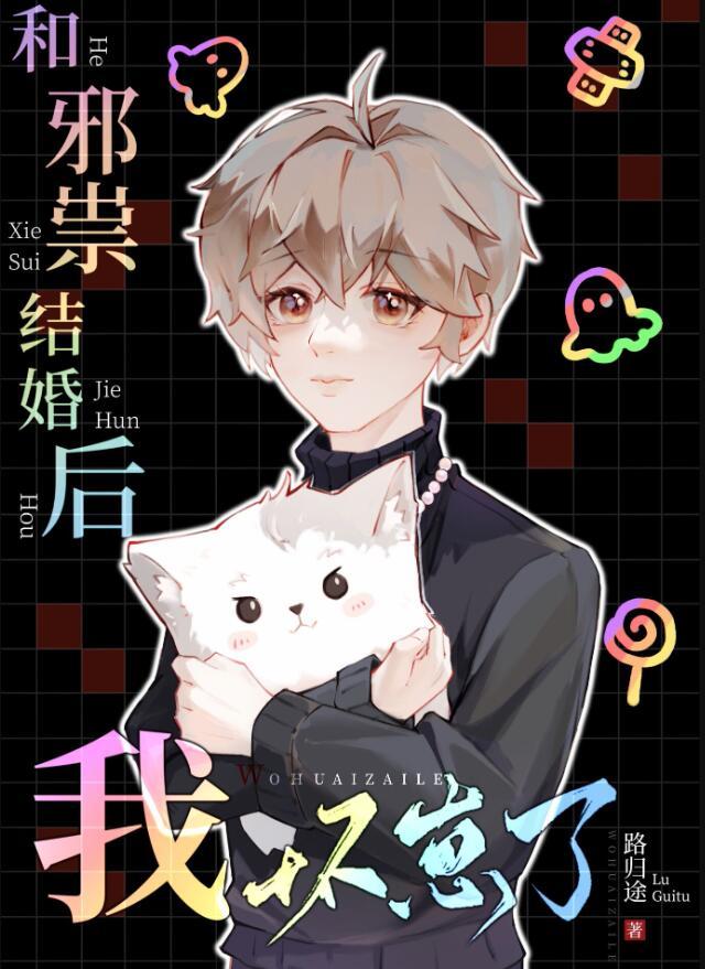 与邪祟结婚之后
