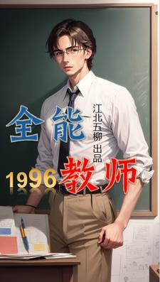 重生到1996年的