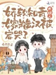 嫁糙汉被宠哭了(乔)起点中文网