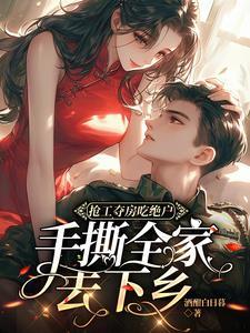 抢工夺房吃绝户?手撕全家去下乡动漫