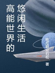 在修仙世界悠闲的生活