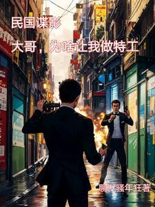 穿越民国成为军统特工的