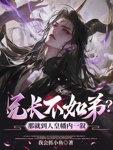 兄长不如弟那就到人皇幡内一叙短剧演员表