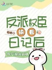 反派权臣偷看日记后每天崩我剧情百度