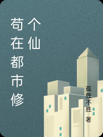 我在都市修个仙免费阅读