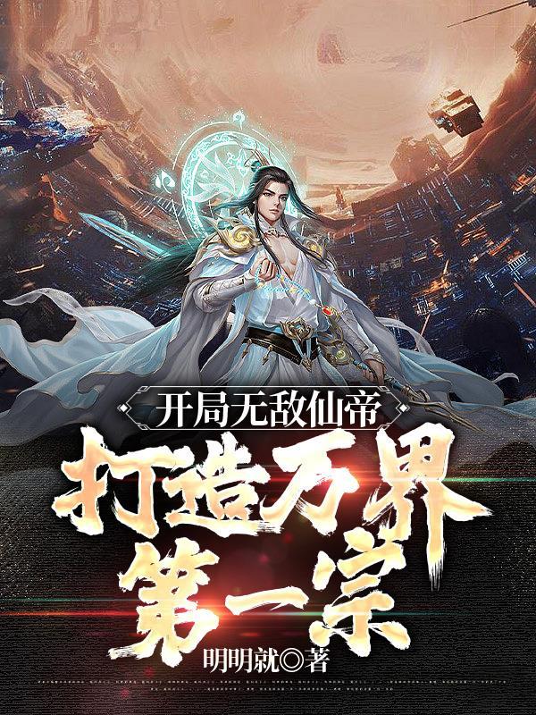 开局拥有仙帝修为