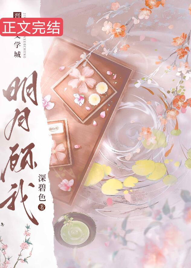 明月顾我by深碧色讲什么