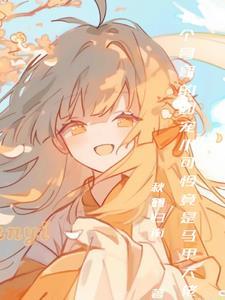 七哥哥的团宠小可怜竟是马甲大佬百度
