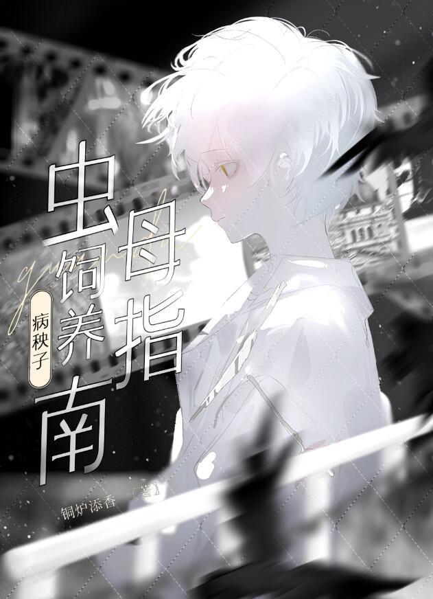 病秧子虫母爱护指南乌皙