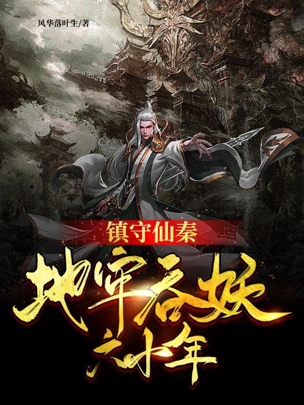镇守仙秦地牢吞妖六十年境界划分