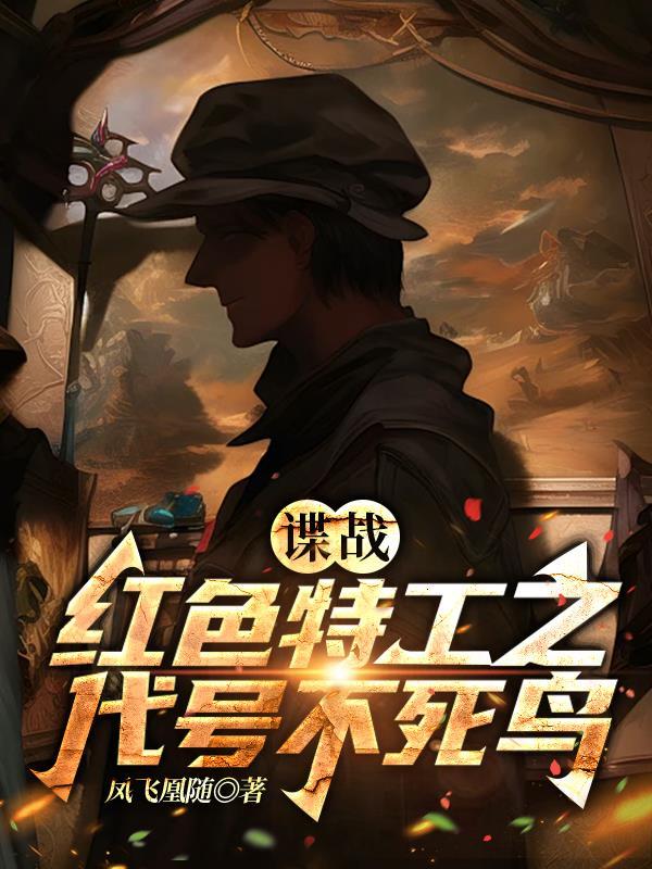 谍战红色特工之代号不死鸟顶点