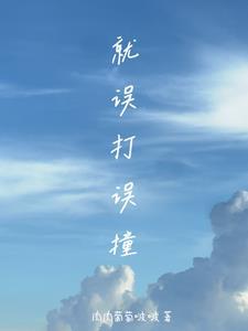 误打误撞意思