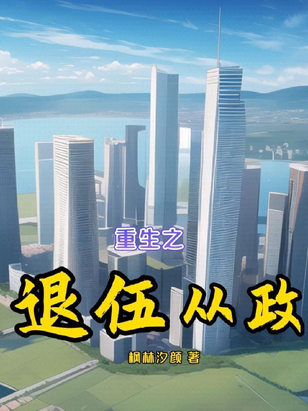 重生之退伍从政免费