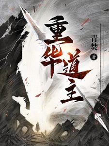 重华怎么念