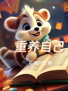 重养自己一遍免费全文