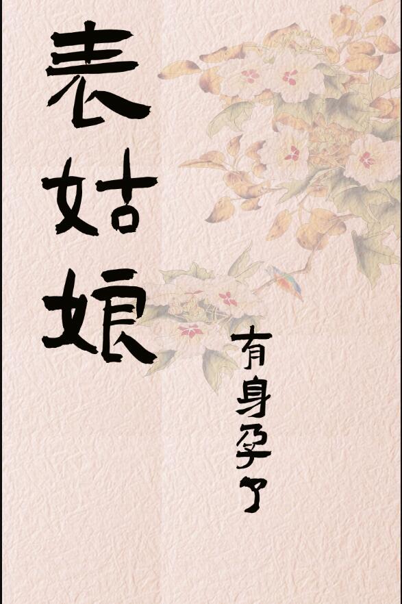 表姑娘有身孕了 番外