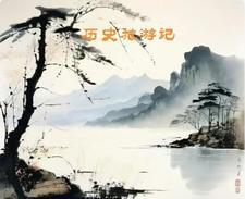 历史游记800字