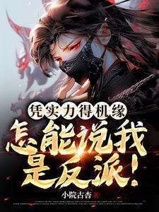 凭实力爆红全文阅读