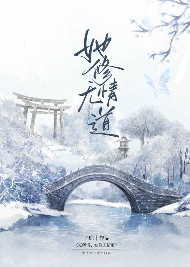女配要修无情道快穿全文免费