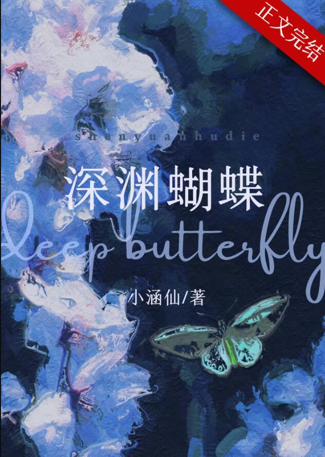 深渊蝴蝶免费阅读txt